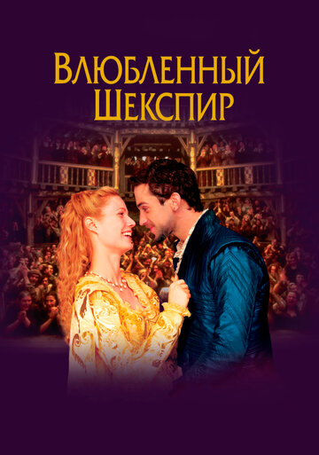 Влюбленный Шекспир трейлер (1998)
