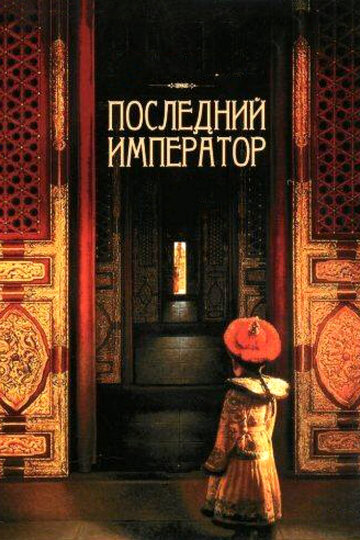 Последний император трейлер (1987)