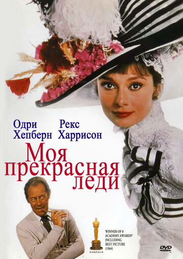 Моя прекрасная леди трейлер (1964)