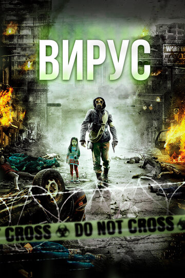 Вирус трейлер (2013)