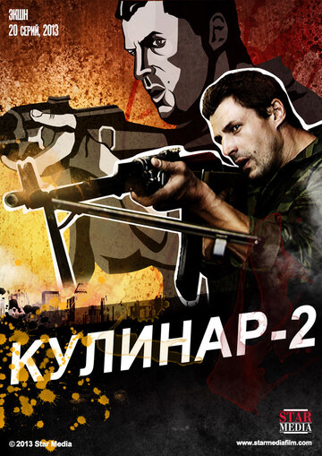 Кулинар 2 трейлер (2013)