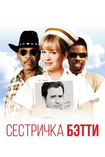 Сестричка Бетти трейлер (1999)