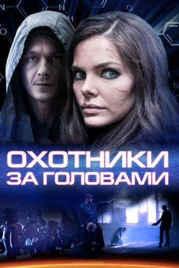 Охотники за головами трейлер (2014)