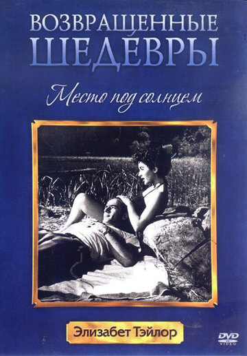 Место под солнцем трейлер (1951)