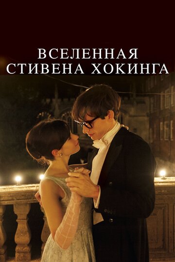 Вселенная Стивена Хокинга трейлер (2014)