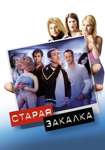 Старая закалка трейлер (2002)