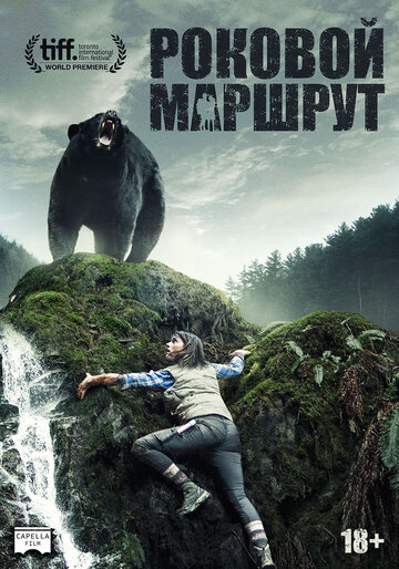 Роковой маршрут трейлер (2014)