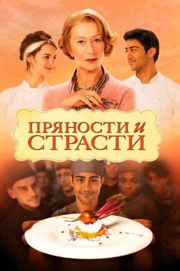 Пряности и страсти трейлер (2014)