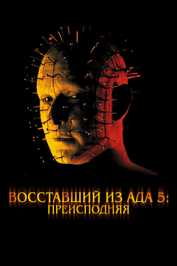 Восставший из ада 5: Преисподняя трейлер (2000)