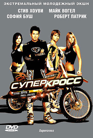 Суперкросс трейлер (2005)