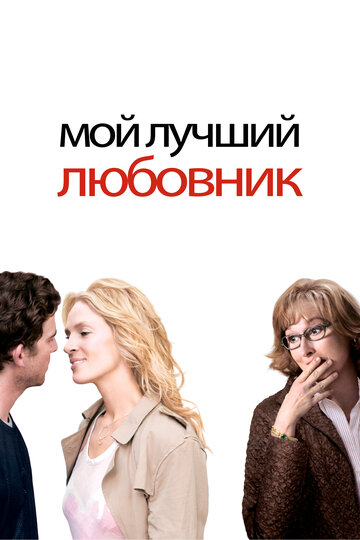 Мой лучший любовник трейлер (2005)