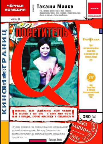 Посетитель Q трейлер (2001)