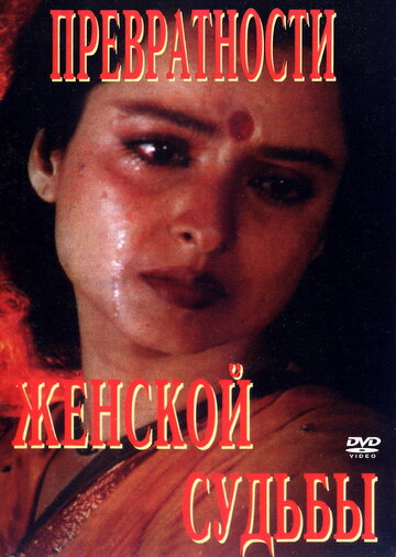 Превратности женской судьбы трейлер (1996)