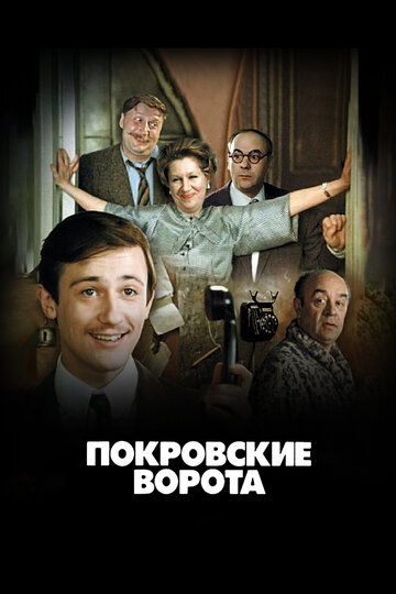 Покровские ворота трейлер (1982)