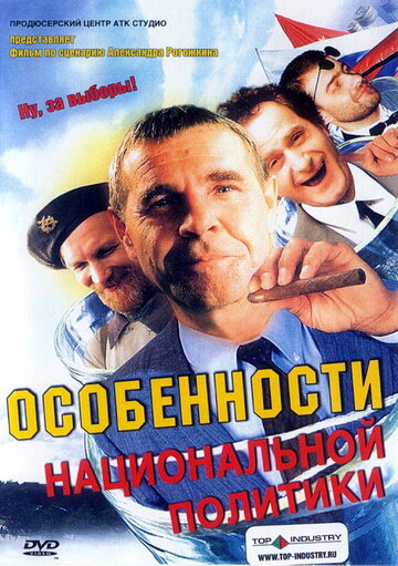 Особенности национальной политики трейлер (2003)