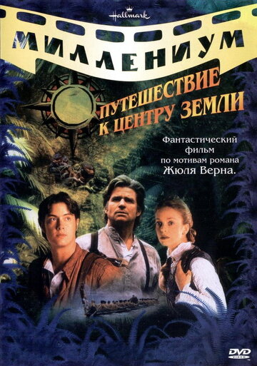 Путешествие к центру Земли трейлер (1999)