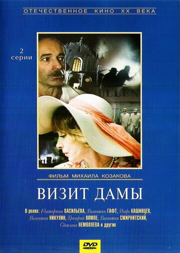 Визит дамы трейлер (1989)