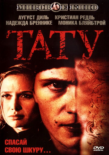 Тату трейлер (2002)