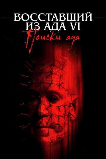 Восставший из ада 6: Поиски ада трейлер (2001)
