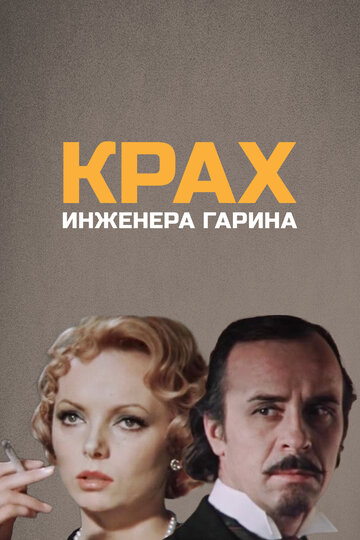 Крах инженера Гарина трейлер (1973)