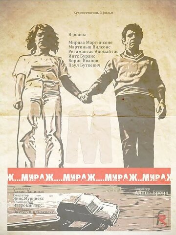 Мираж трейлер (1983)