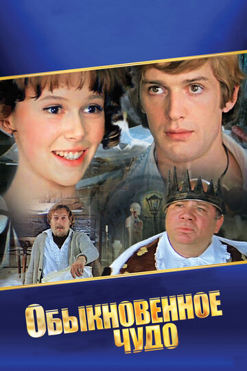 Обыкновенное чудо трейлер (1979)