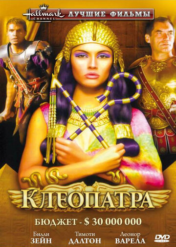 Клеопатра трейлер (1999)