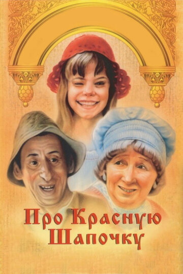 Про Красную Шапочку трейлер (1977)