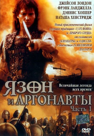 Язон и аргонавты трейлер (2000)