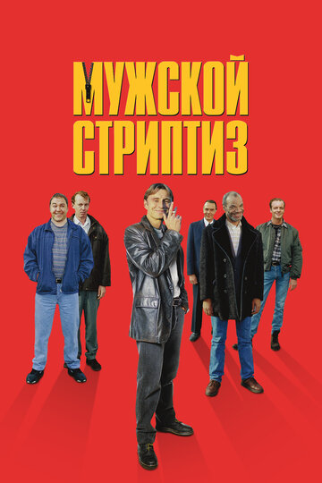 Мужской стриптиз трейлер (1997)