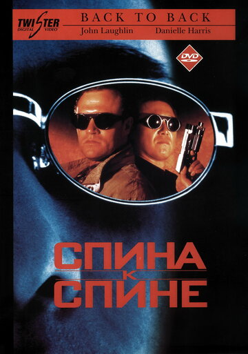 Спина к спине трейлер (1996)