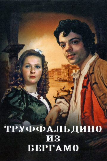 Труффальдино из Бергамо трейлер (1976)