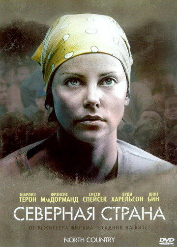 Северная страна трейлер (2005)