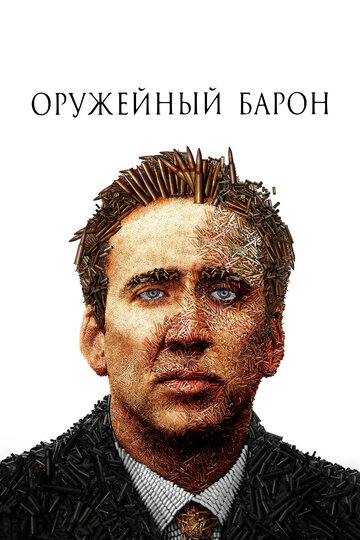 Оружейный барон трейлер (2005)