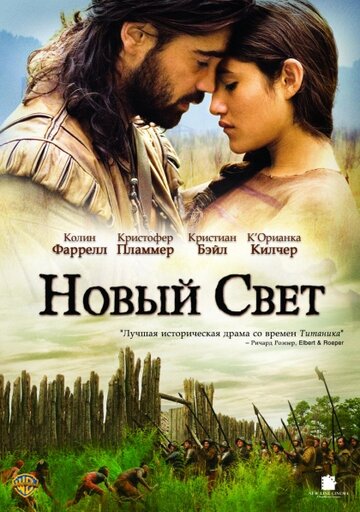 Новый Свет трейлер (2005)