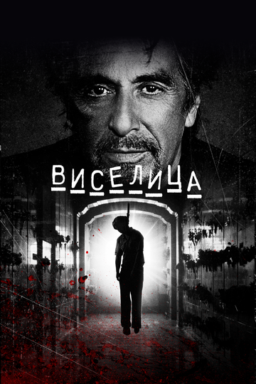 Виселица трейлер (2017)