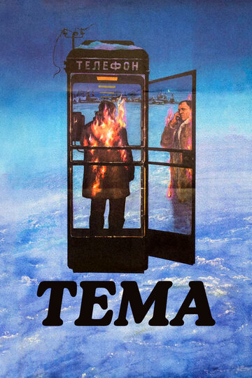 Тема трейлер (1979)