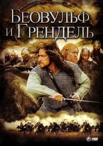 Беовульф и Грендель (2005)