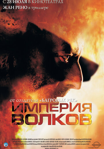 Империя волков трейлер (2005)