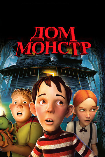 Дом-монстр трейлер (2006)