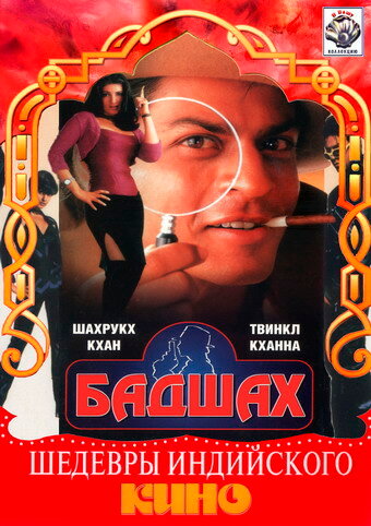 Бадшах трейлер (1999)