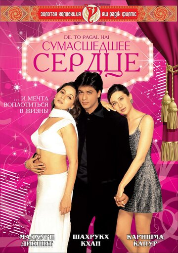 Сумасшедшее сердце трейлер (1997)