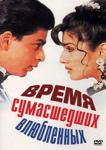 Время сумасшедших влюбленных трейлер (1995)