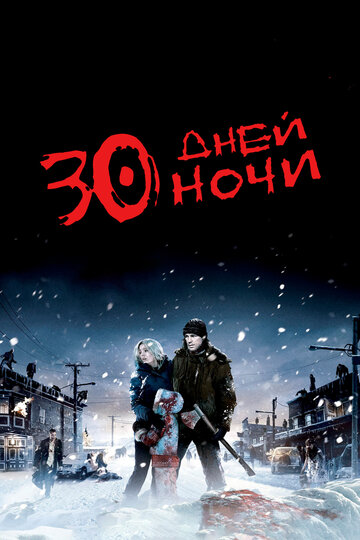 30 дней ночи трейлер (2007)