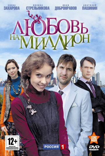 Любовь на миллион трейлер (2013)