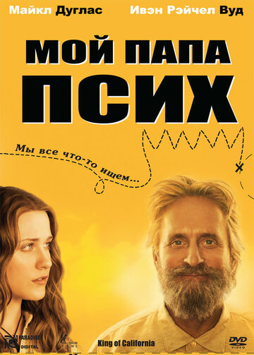 Мой папа псих трейлер (2007)