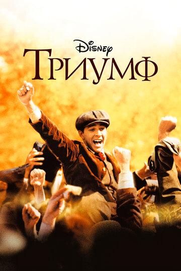Триумф трейлер (2005)