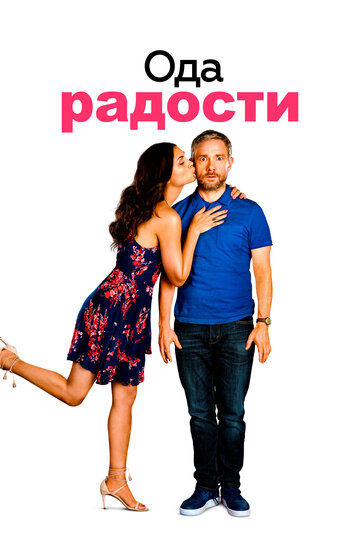 Ода к радости трейлер (2019)