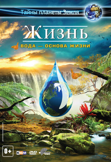 Жизнь: Вода – основа жизни трейлер (2012)