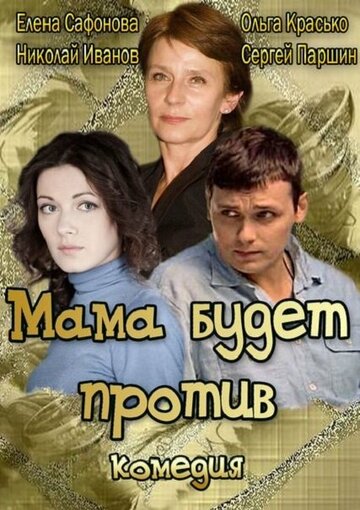 Мама будет против трейлер (2013)